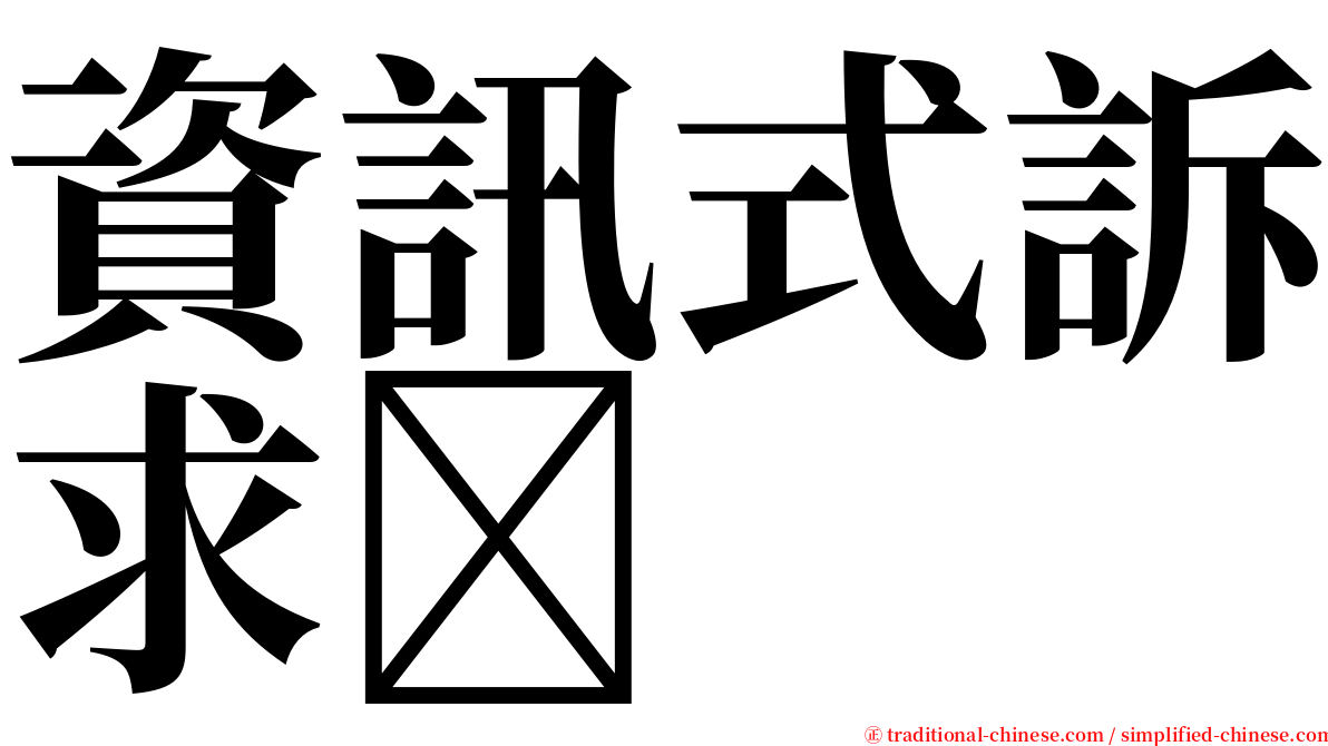 資訊式訴求 serif font