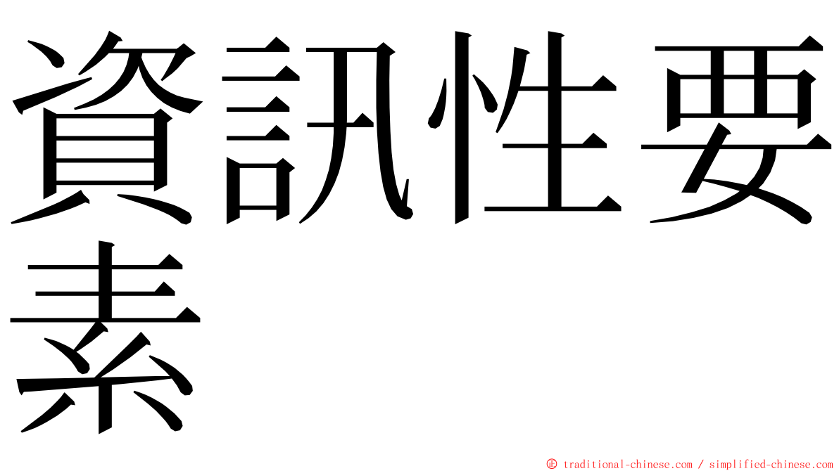 資訊性要素 ming font