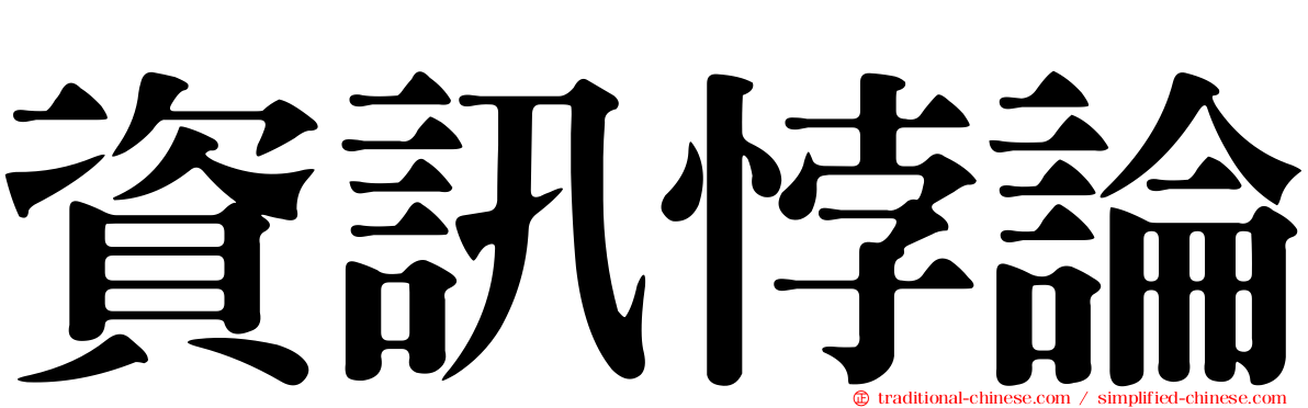 資訊悖論