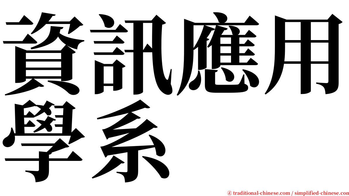 資訊應用學系 serif font