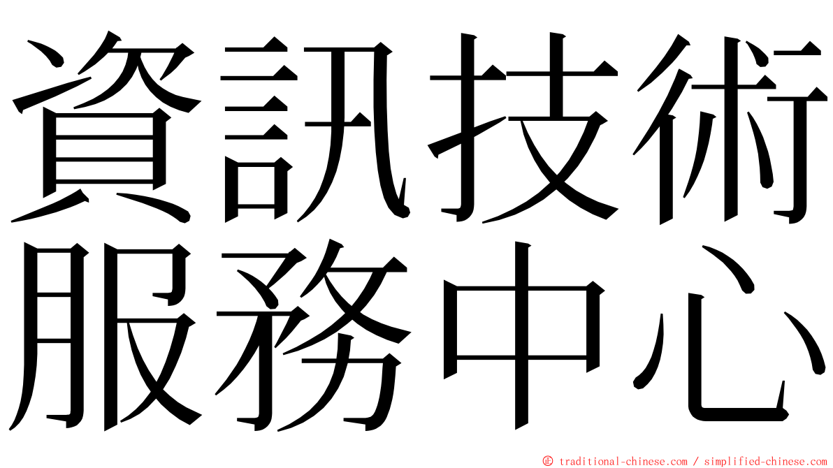 資訊技術服務中心 ming font