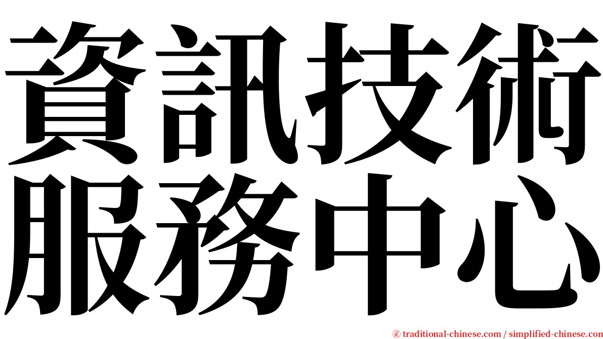 資訊技術服務中心 serif font