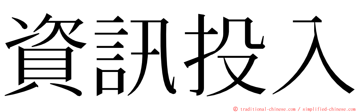 資訊投入 ming font