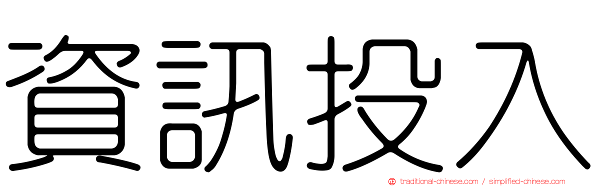 資訊投入