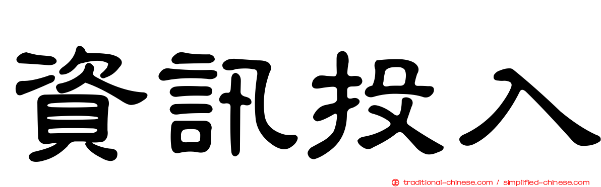 資訊投入