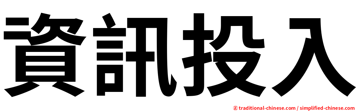 資訊投入