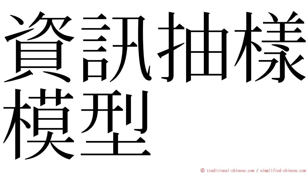 資訊抽樣模型 ming font