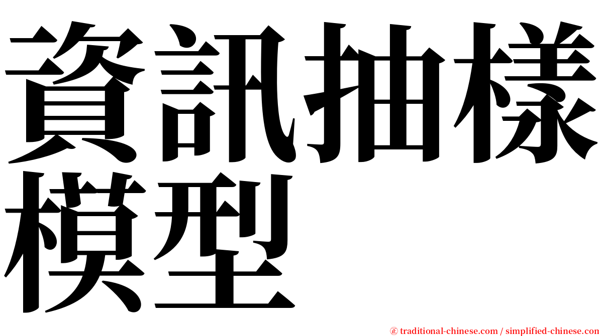 資訊抽樣模型 serif font