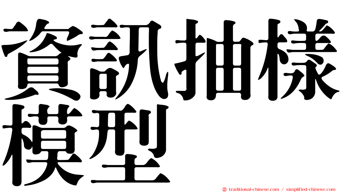 資訊抽樣模型