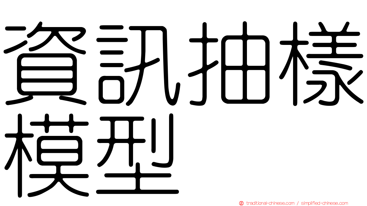 資訊抽樣模型