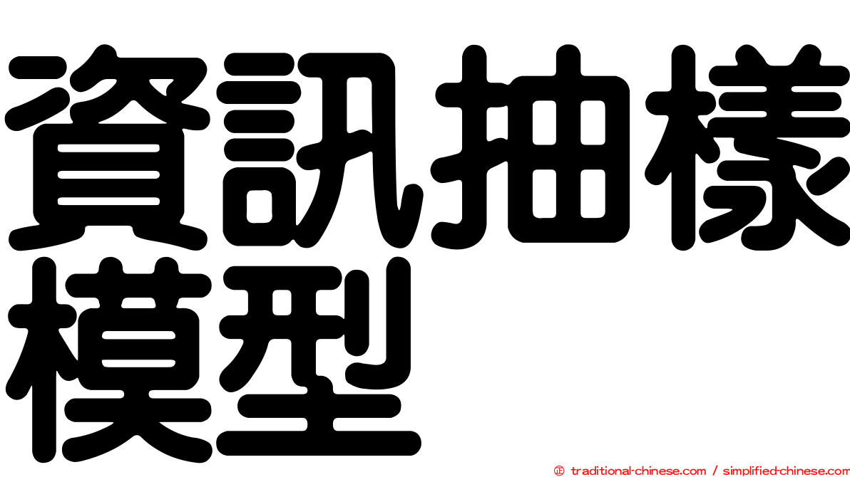 資訊抽樣模型