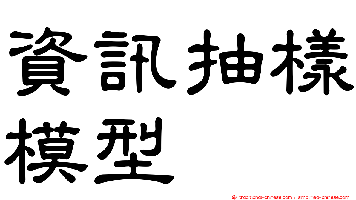 資訊抽樣模型