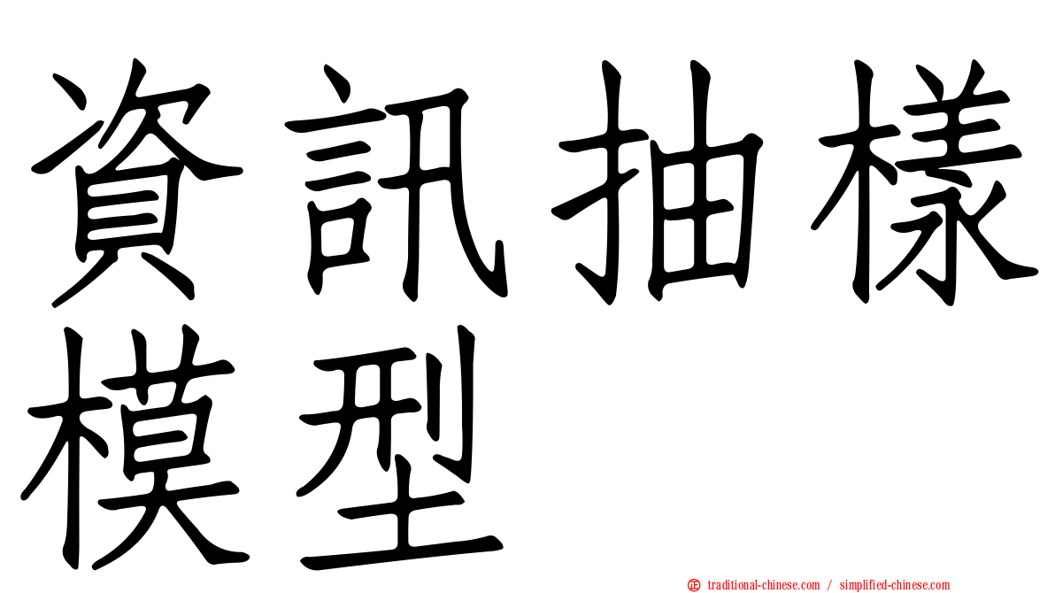 資訊抽樣模型