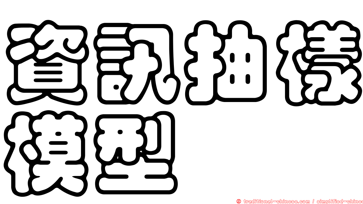 資訊抽樣模型