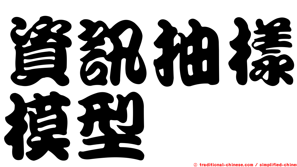 資訊抽樣模型