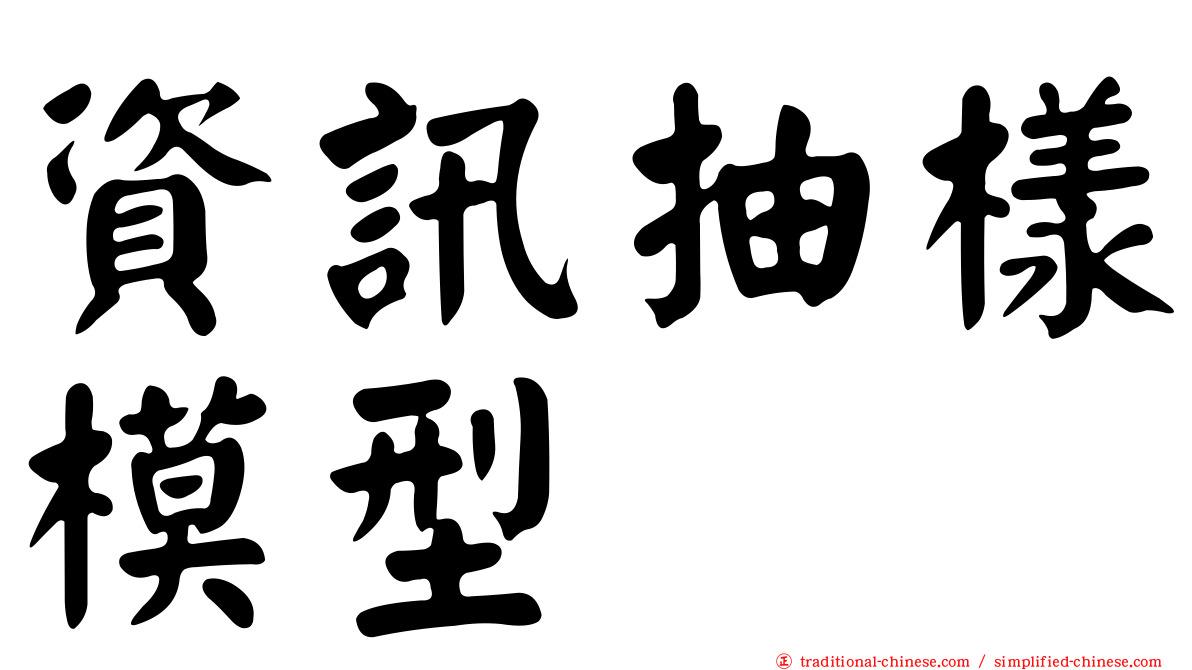 資訊抽樣模型