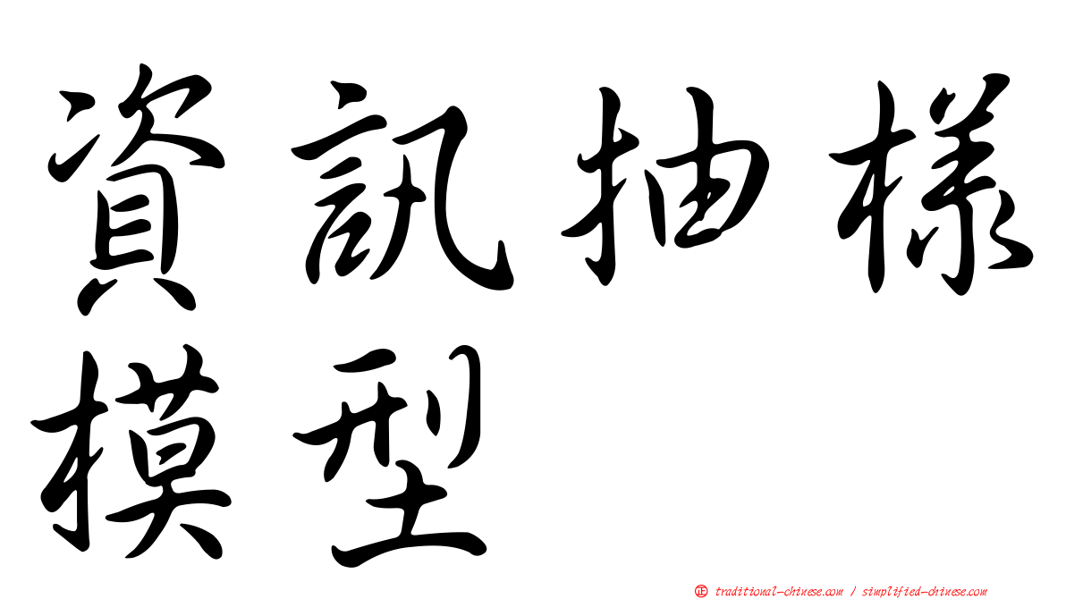 資訊抽樣模型