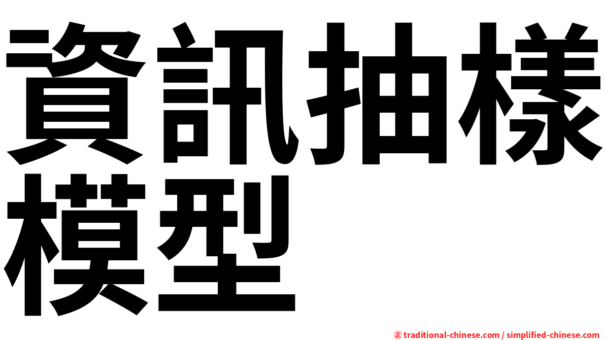 資訊抽樣模型