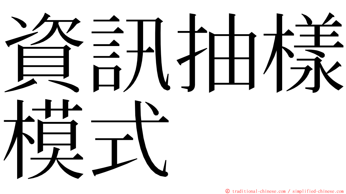 資訊抽樣模式 ming font