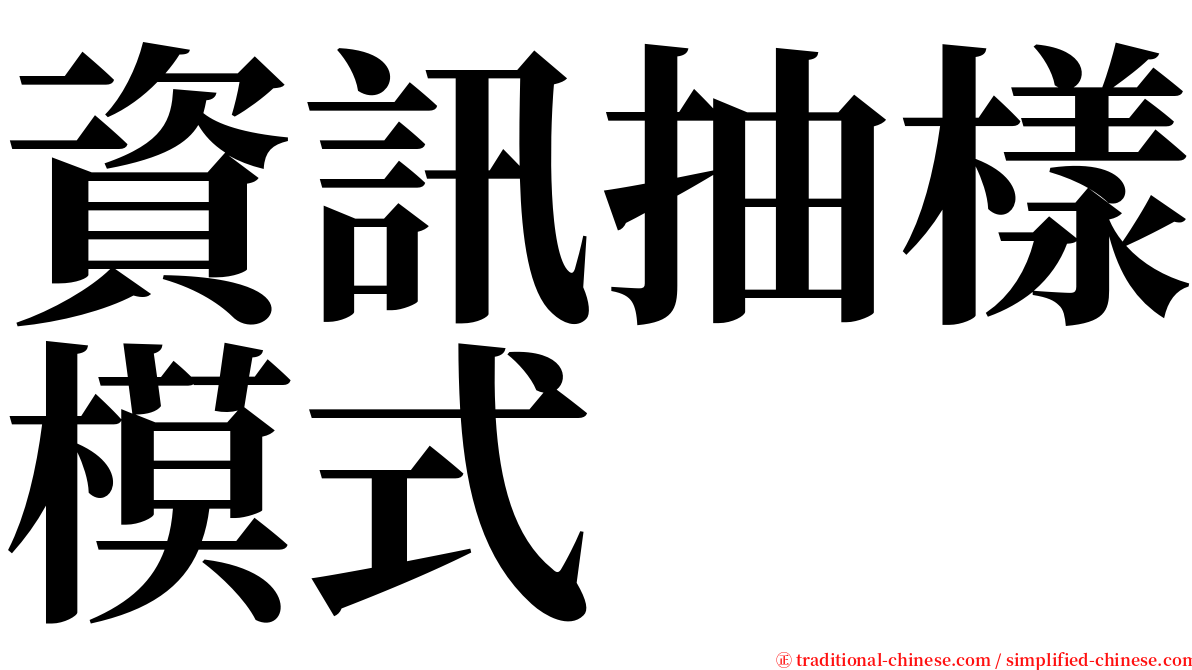 資訊抽樣模式 serif font