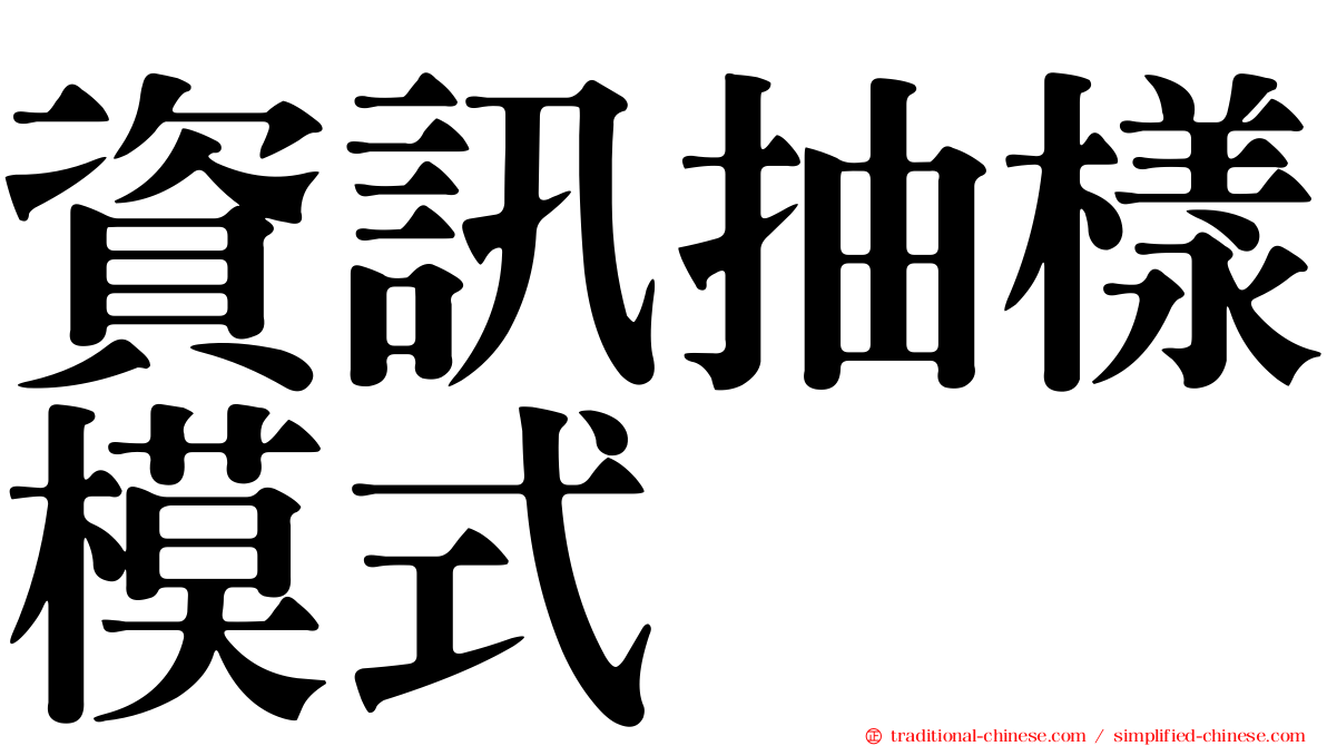 資訊抽樣模式