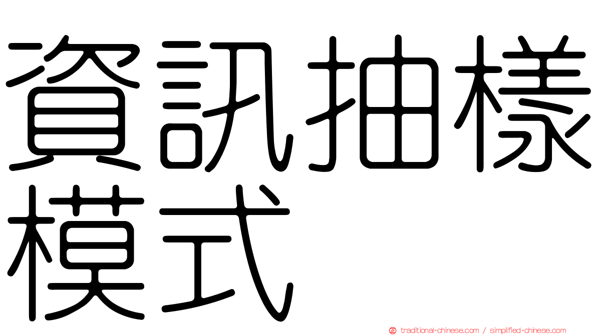 資訊抽樣模式