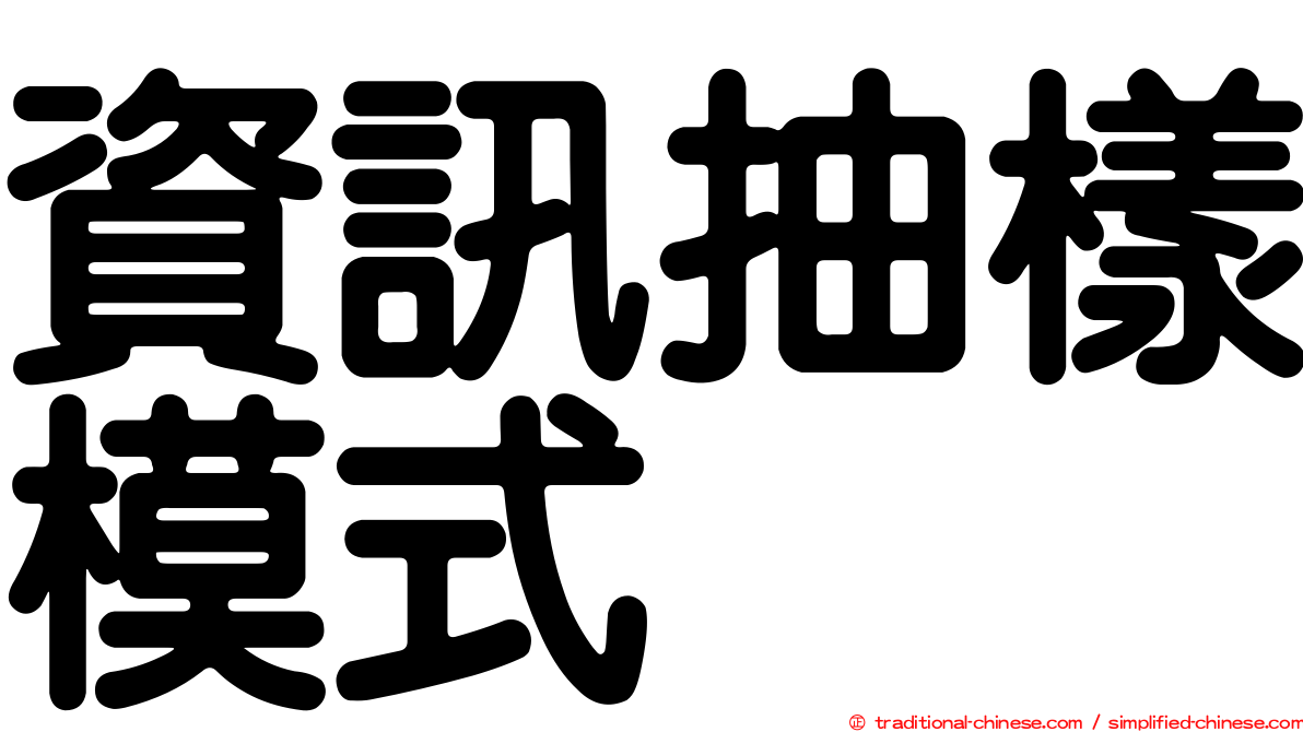 資訊抽樣模式