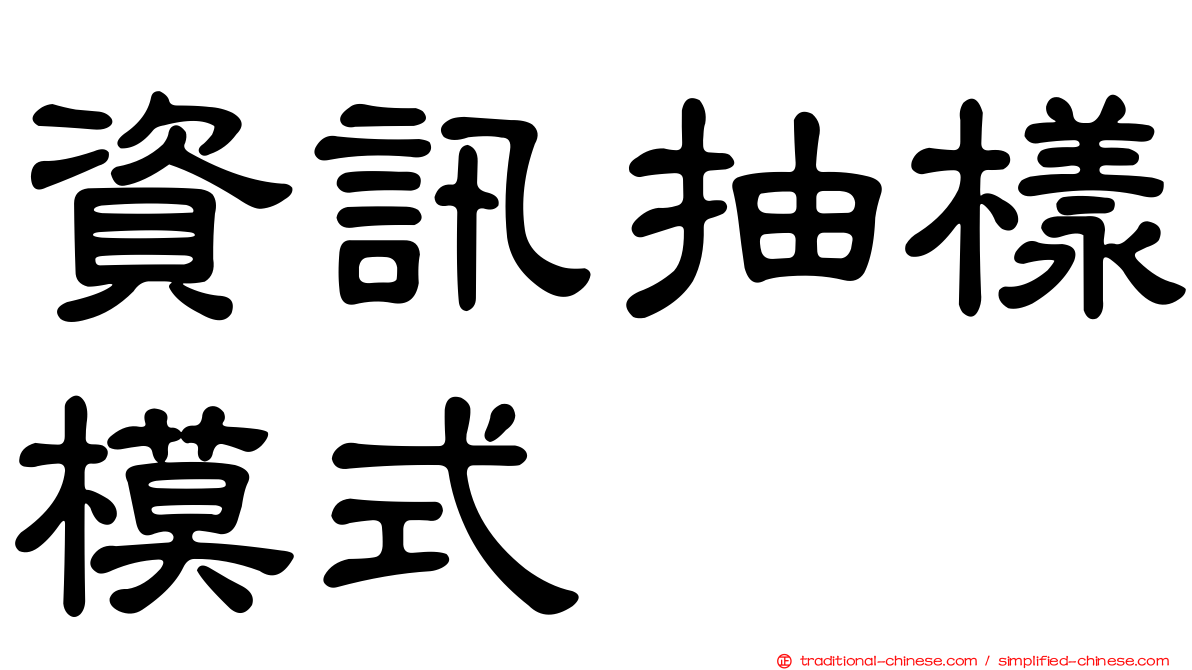 資訊抽樣模式