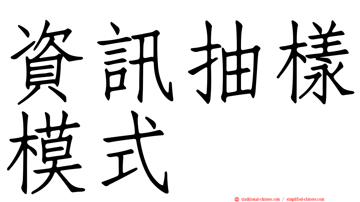 資訊抽樣模式