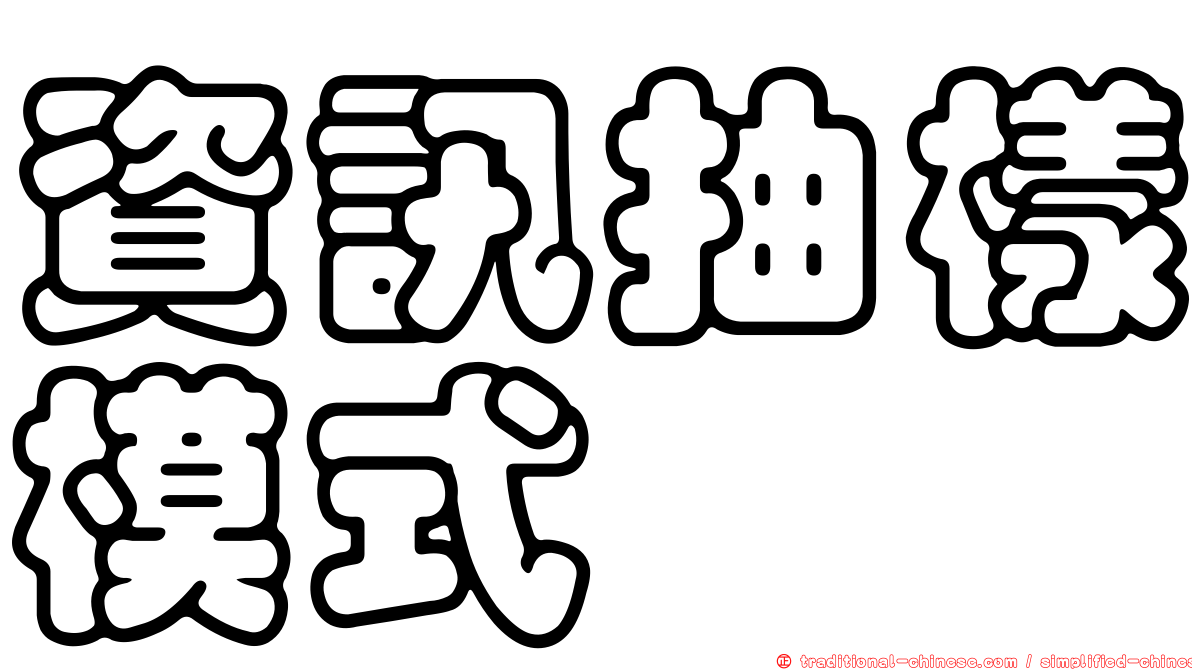 資訊抽樣模式