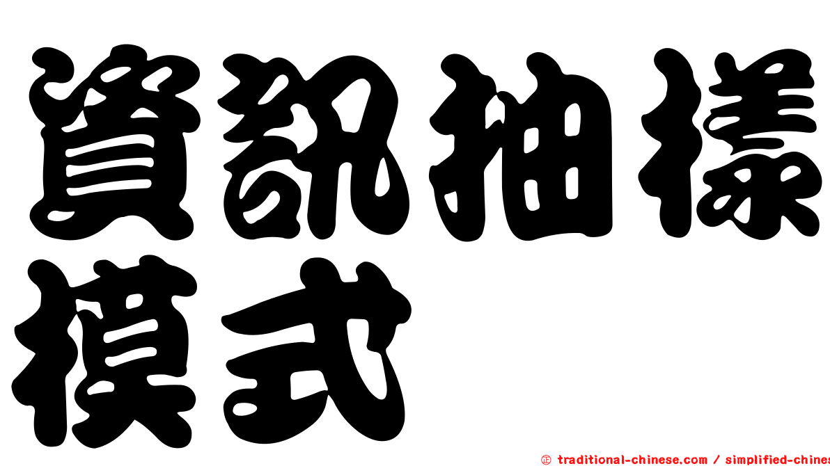 資訊抽樣模式