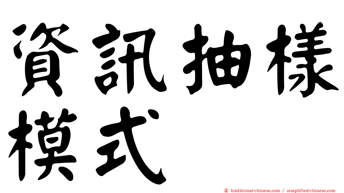 資訊抽樣模式