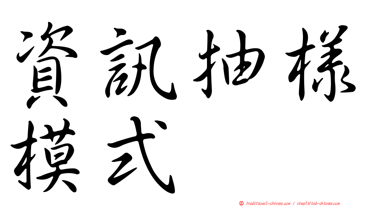 資訊抽樣模式