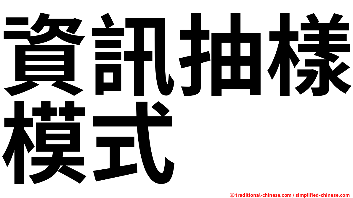 資訊抽樣模式