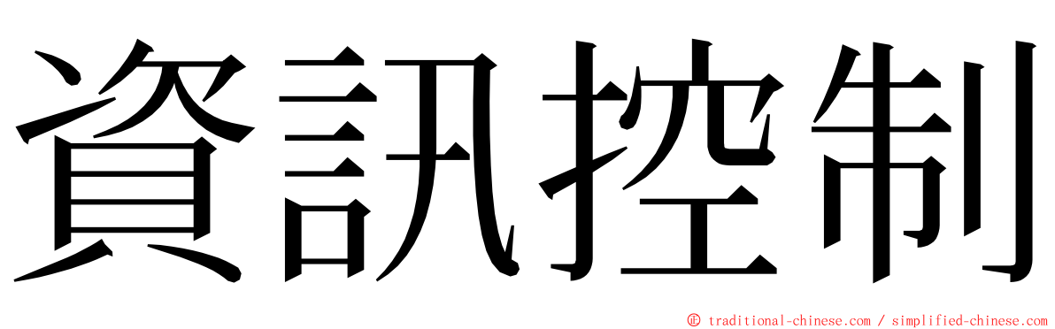 資訊控制 ming font