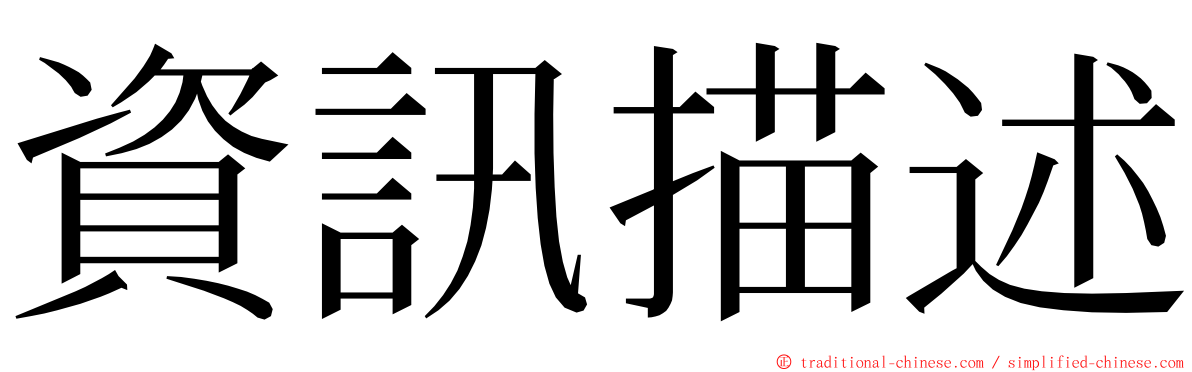 資訊描述 ming font