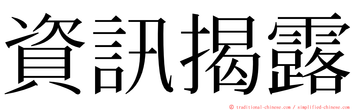 資訊揭露 ming font