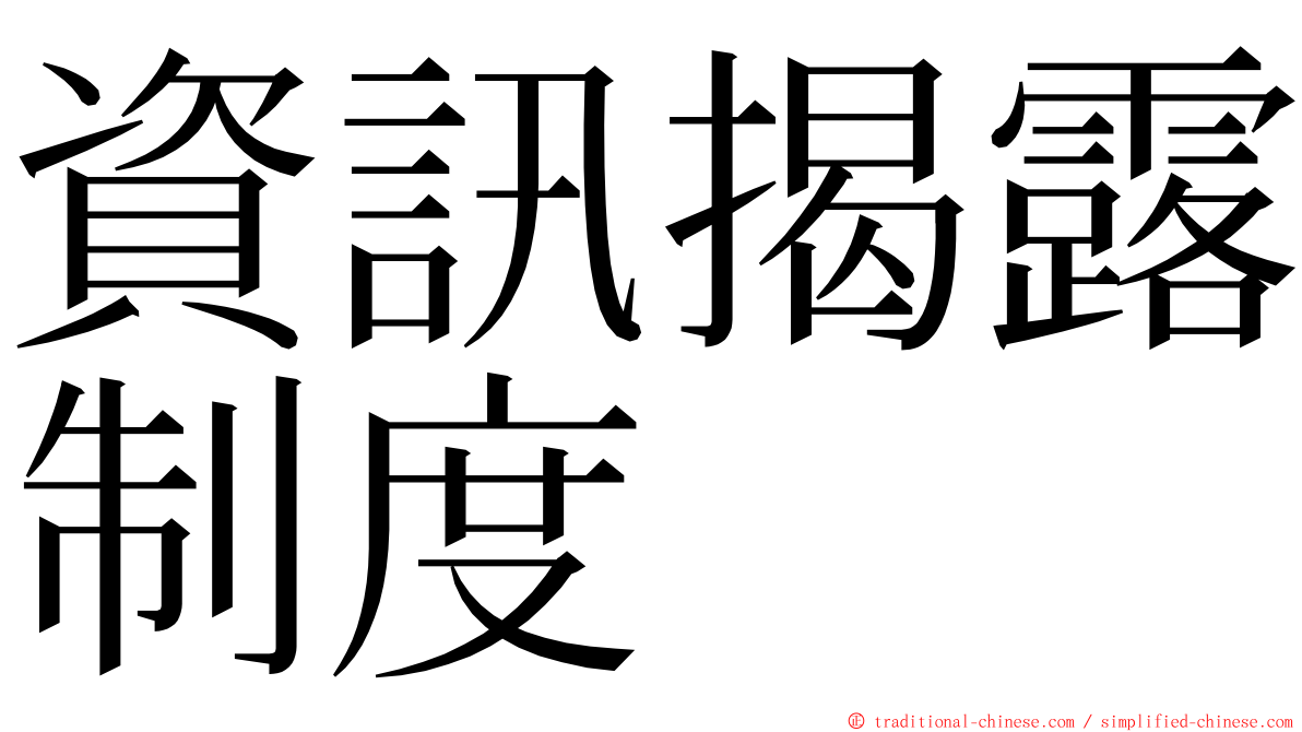 資訊揭露制度 ming font