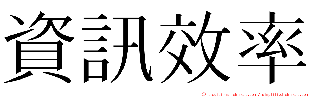 資訊效率 ming font