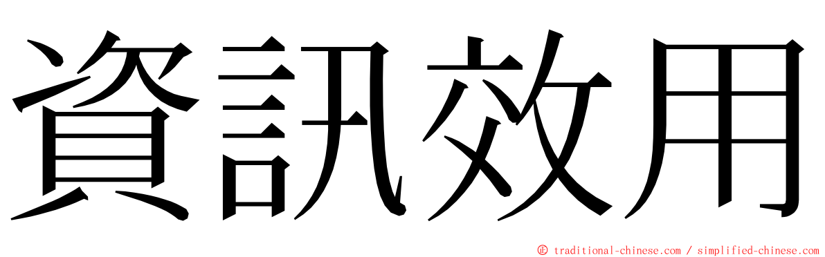 資訊效用 ming font