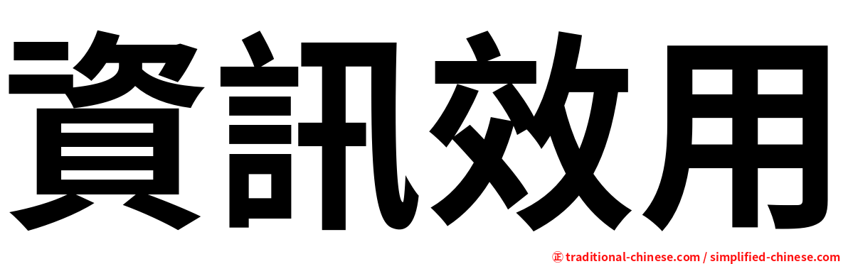 資訊效用