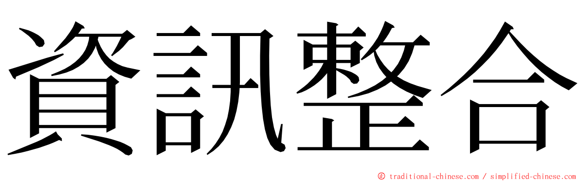 資訊整合 ming font