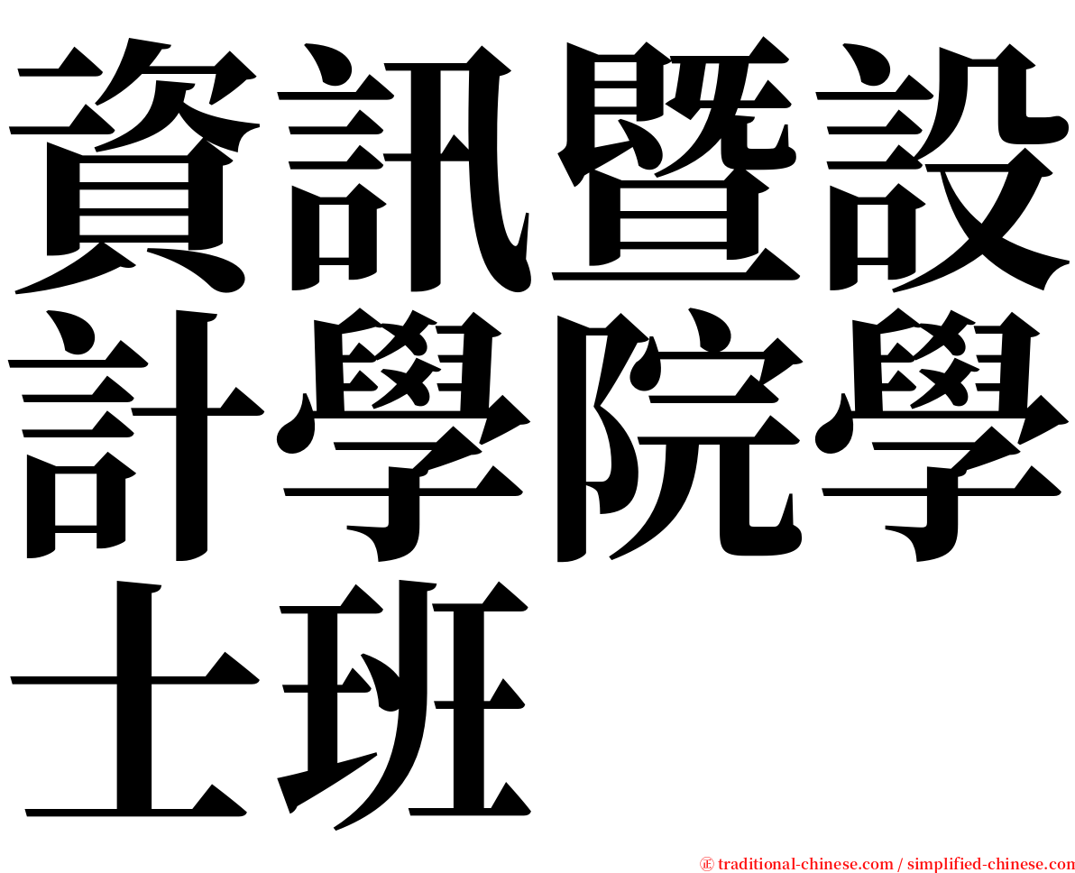 資訊暨設計學院學士班 serif font