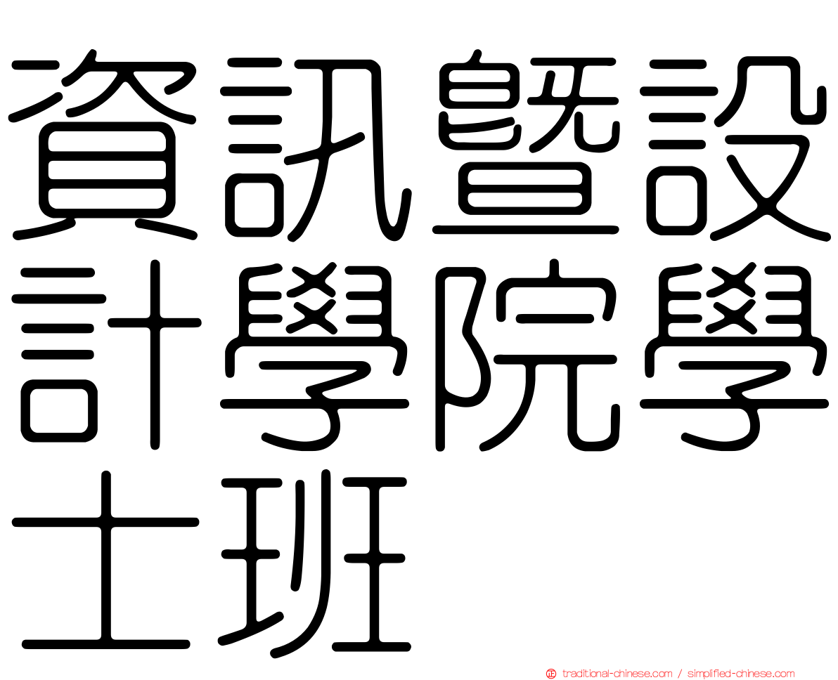 資訊暨設計學院學士班