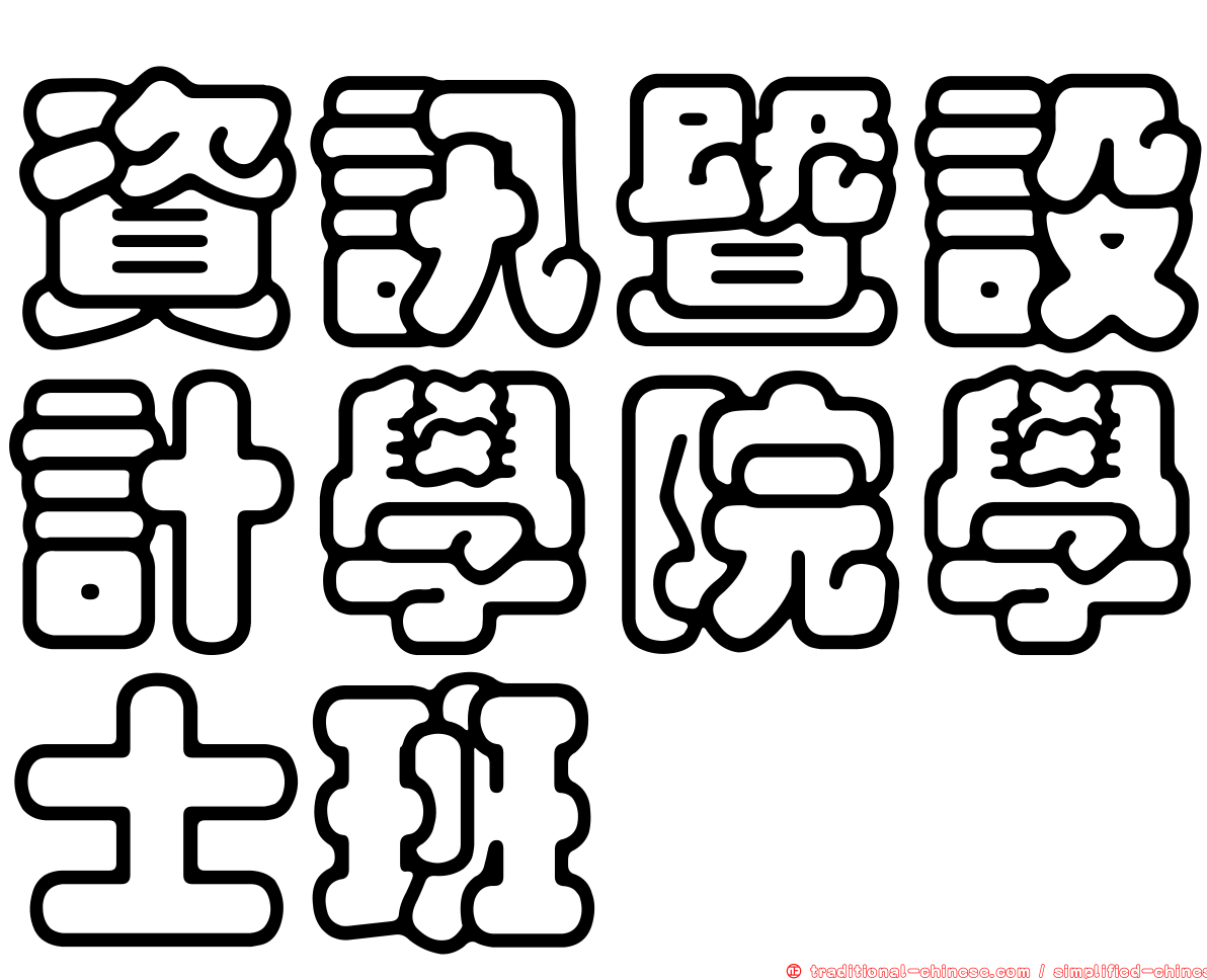 資訊暨設計學院學士班