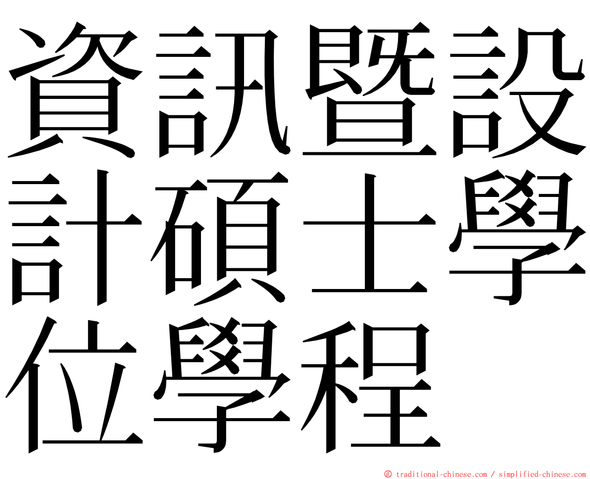 資訊暨設計碩士學位學程 ming font