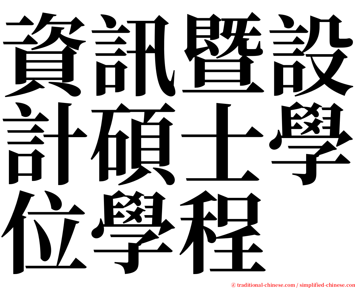 資訊暨設計碩士學位學程 serif font