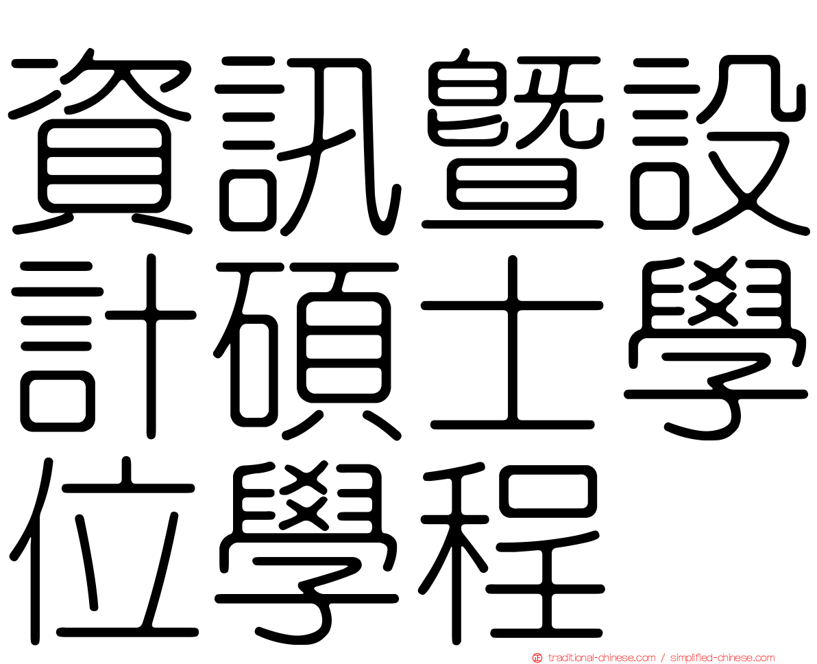 資訊暨設計碩士學位學程