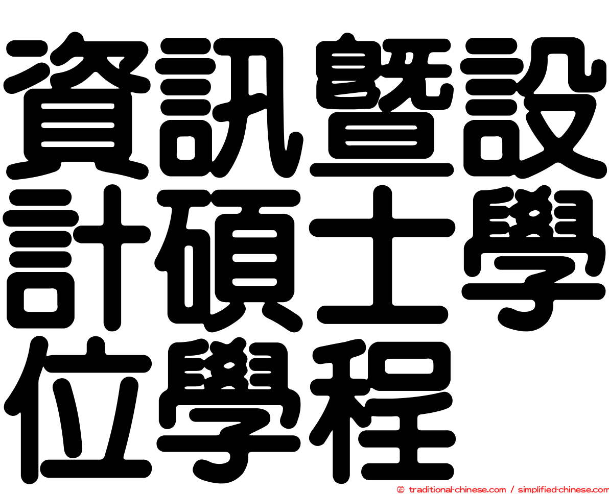 資訊暨設計碩士學位學程