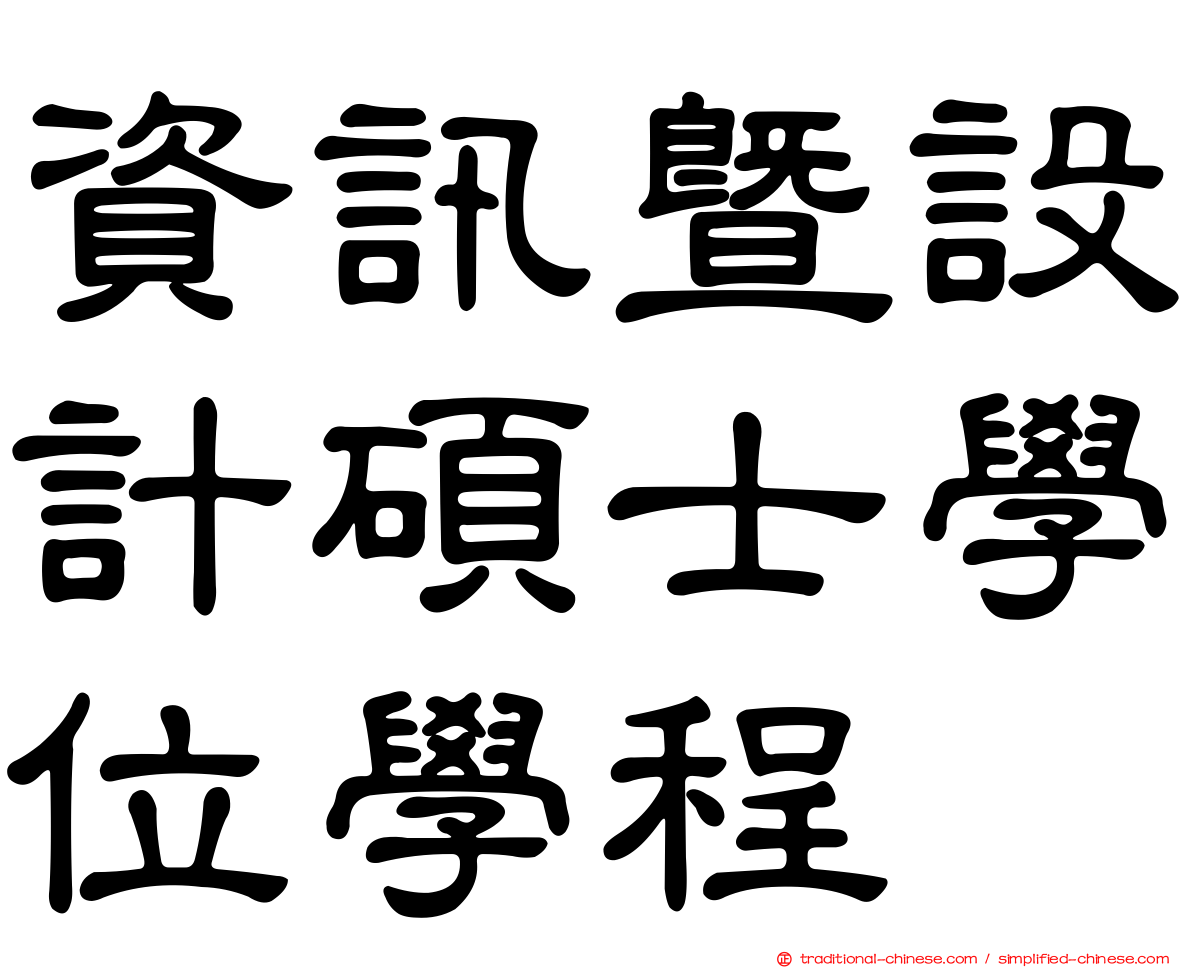 資訊暨設計碩士學位學程